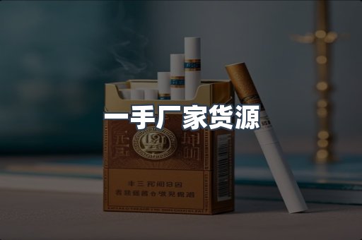 一手厂家货源